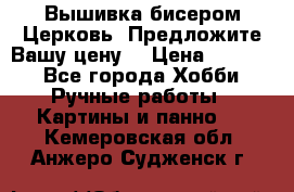 Вышивка бисером Церковь. Предложите Вашу цену! › Цена ­ 8 000 - Все города Хобби. Ручные работы » Картины и панно   . Кемеровская обл.,Анжеро-Судженск г.